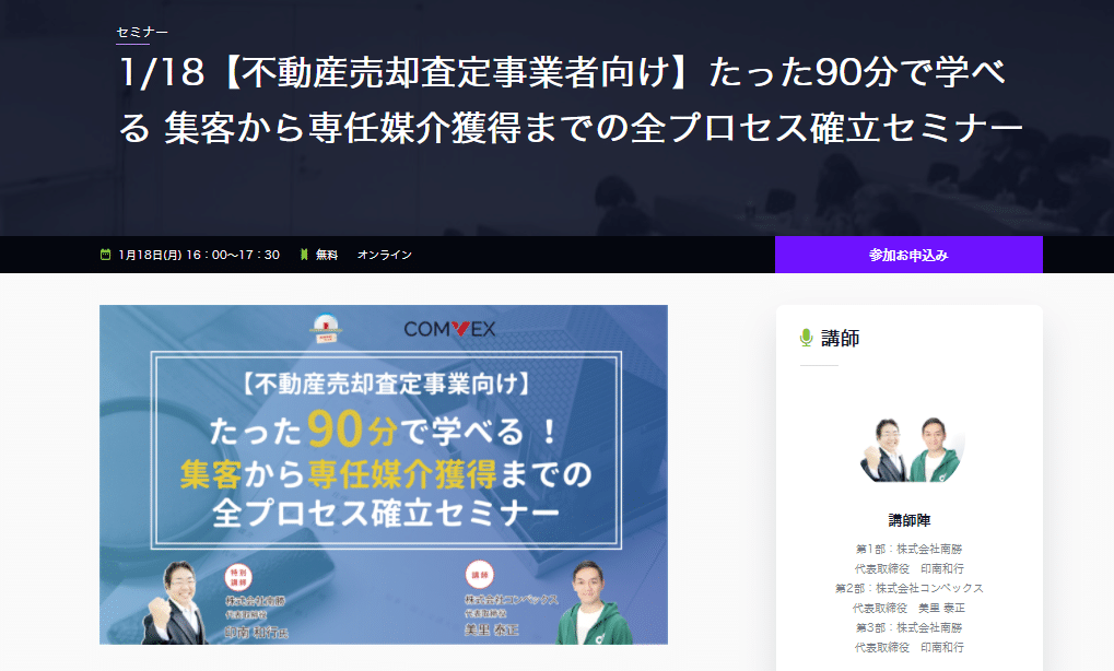 【不動産売却査定事業者向け】たった90分で学べる 集客から専任媒介獲得までの全プロセス確立セミナー