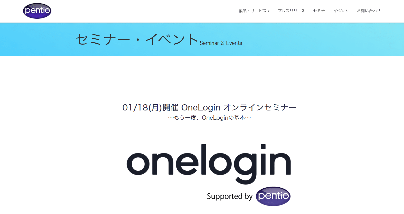 【徹底解説】IDaaS OneLogin オンラインセミナー もう一度、OneLoginの基本