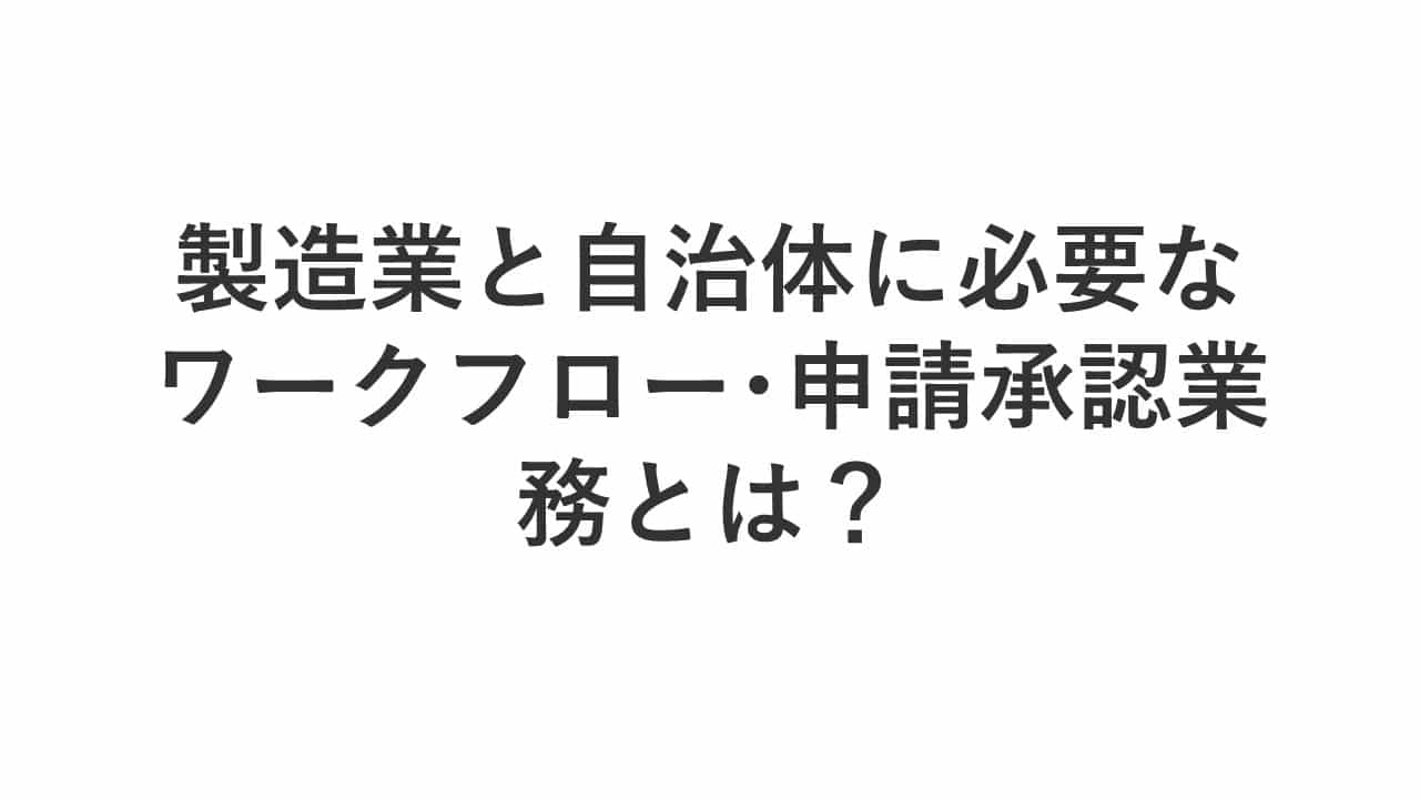 基本機能でここまでできる！「kintone」活用方法を徹底解説！