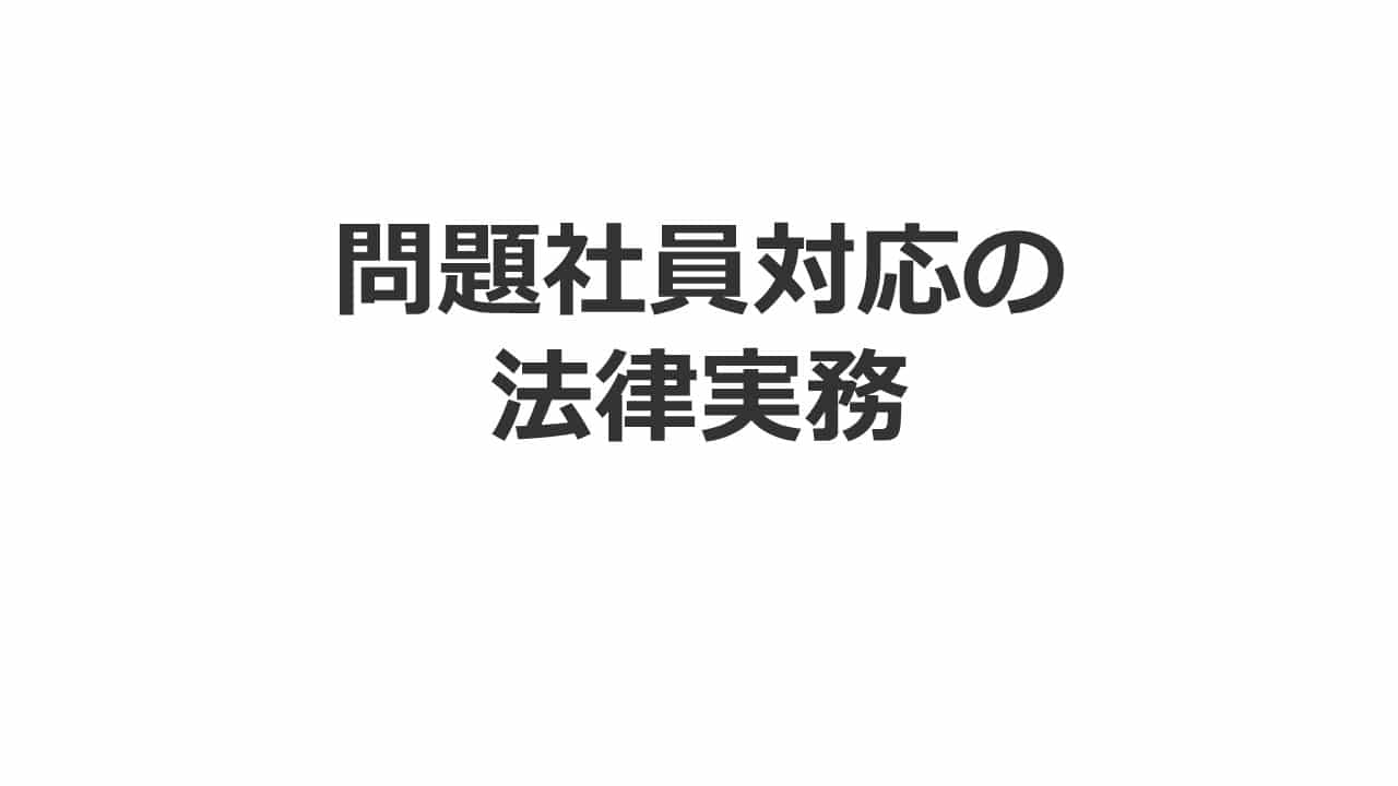 【LIVE配信セミナー】問題社員対応の法律実務