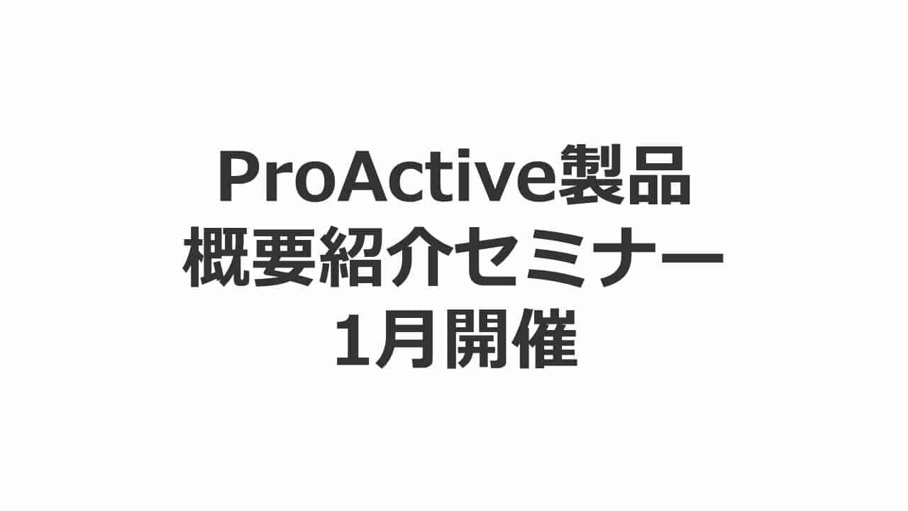 ProActive製品概要紹介セミナー1月開催 [会計編]00