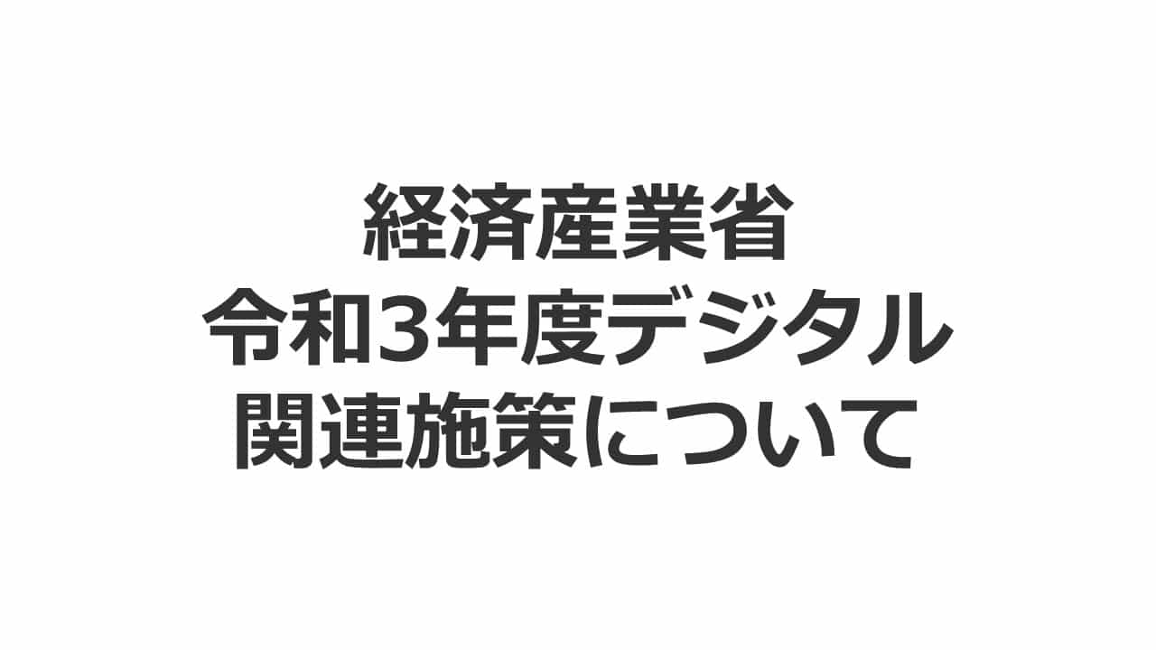 JIPDECセミナー 経済産業省 令和3年度デジタル関連施策について