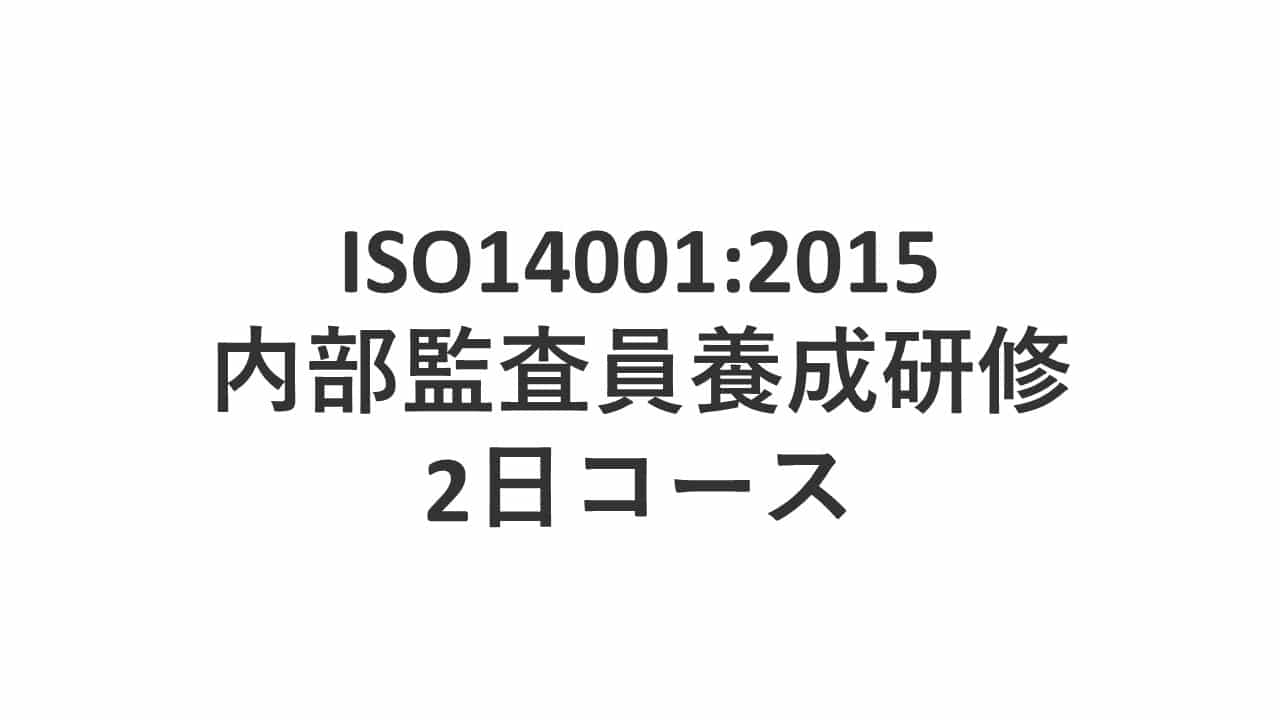 ＜ウェビナー＞ISO14001:2015内部監査員養成研修　2日コース