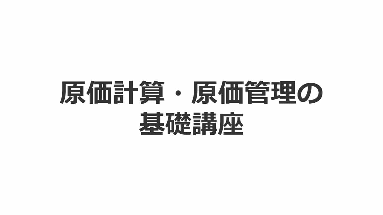 【LIVE配信セミナー】原価計算・原価管理の基礎講座