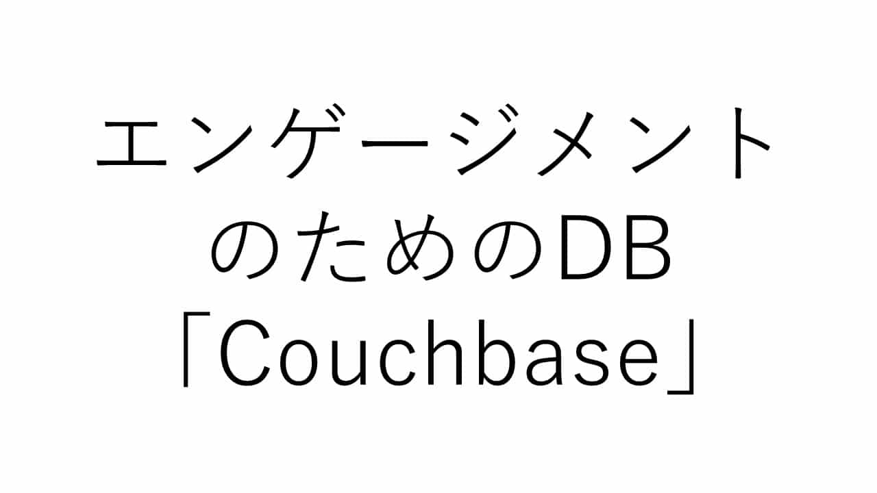 【1社限定】『エンゲージメントのためのDB「Couchbase」機能解説』社内勉強会開催企業募集 ～Couchbase社がオンライン会議にて、貴社社員限定のプライベートな社内勉強会を開催～