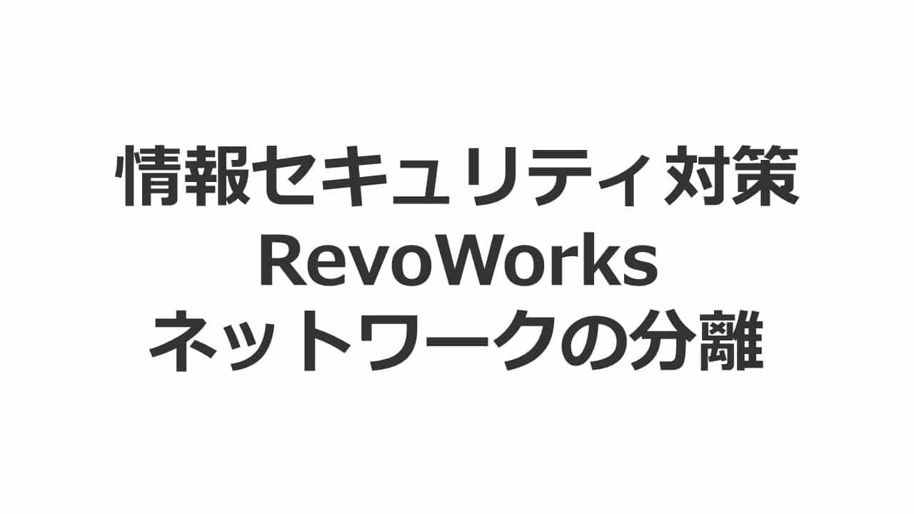 次期自治体情報セキュリティ対策　RevoWorksで実現する情報ネットワークの分離