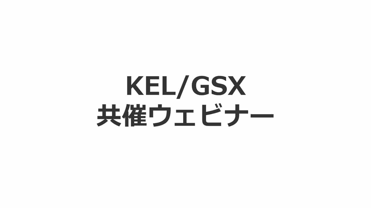 KEL/GSX共催ウェビナー