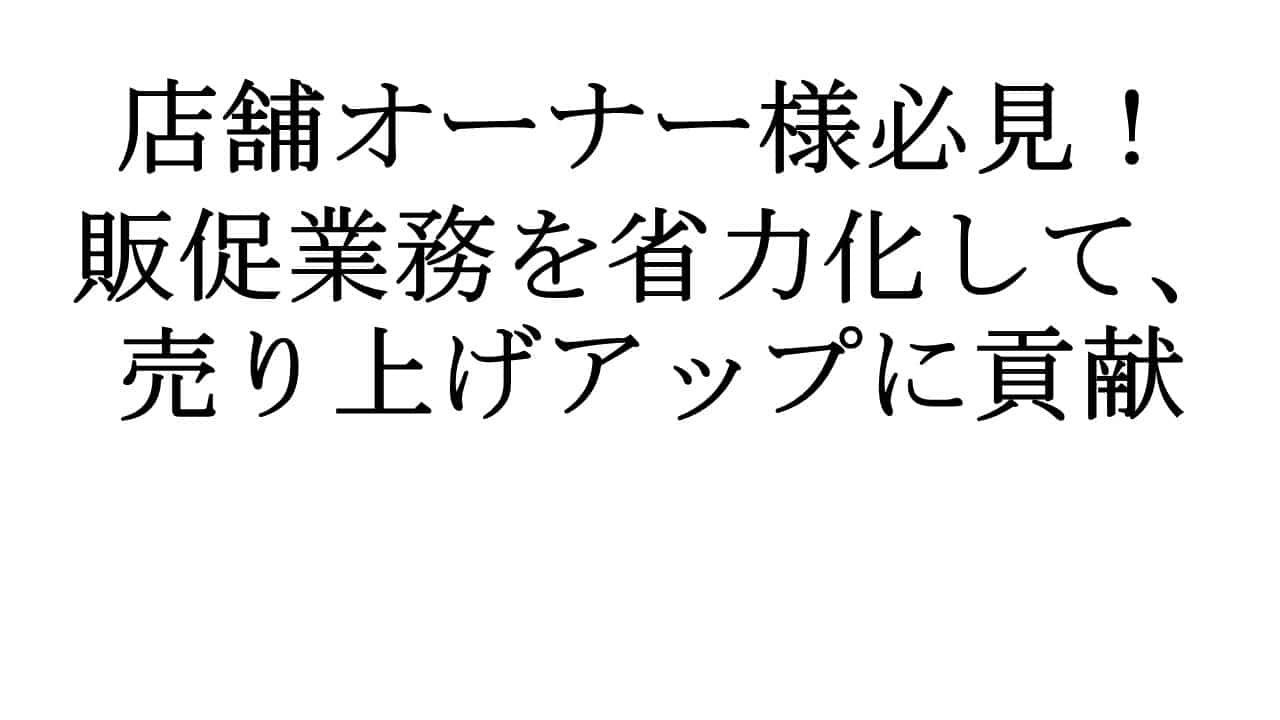 店舗オーナー様必見！ 販促業務を省力化して、売り上げアップに貢献する　デジタルサイネージ活用術4選