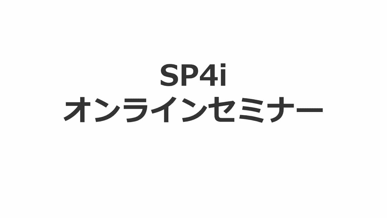 SP4i オンラインセミナー