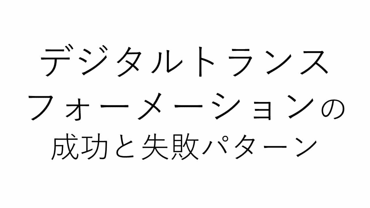 企業の成熟度モデルから見る デジタルトランスフォーメーションの成功と失敗パターン