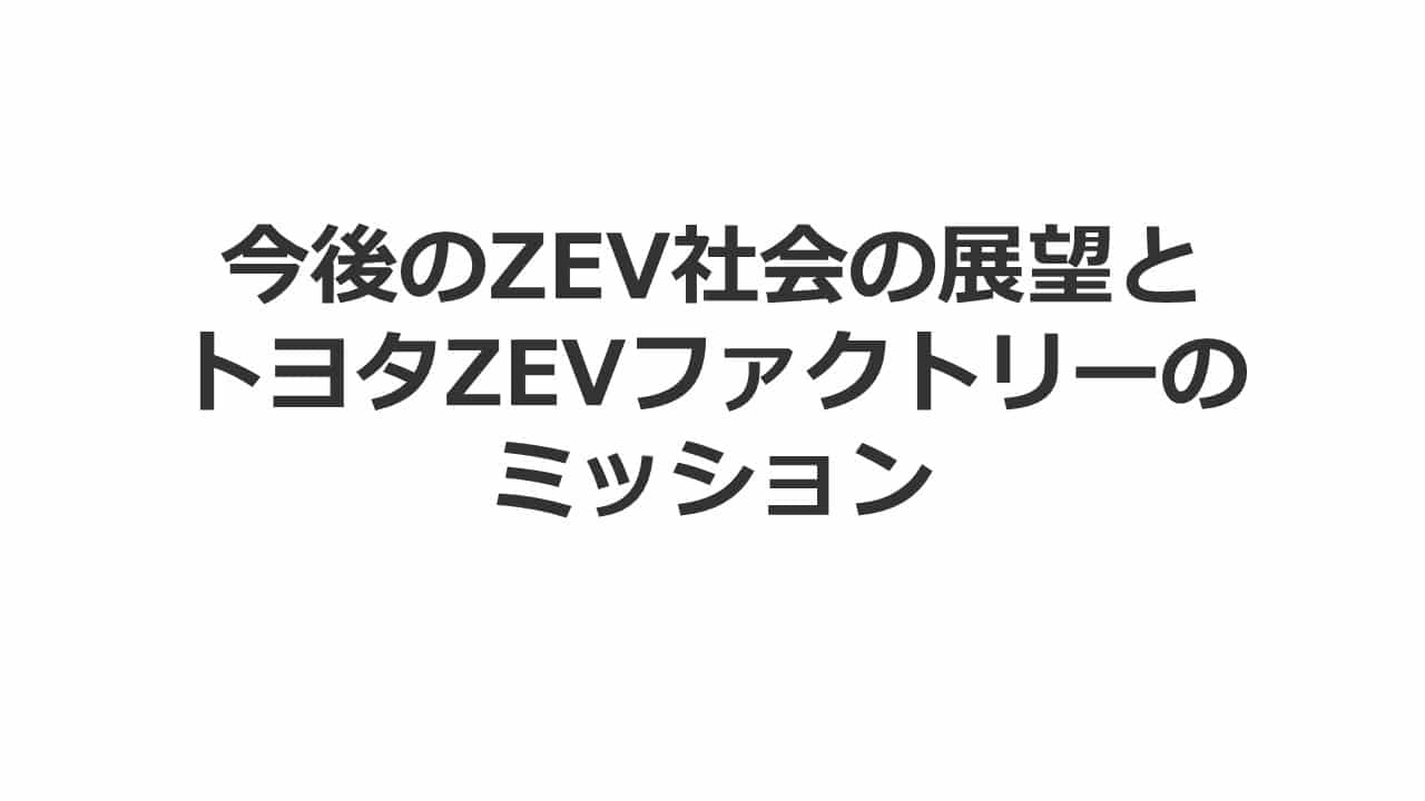 今後のZEV社会の展望とトヨタZEVファクトリーのミッション【ライブ配信】