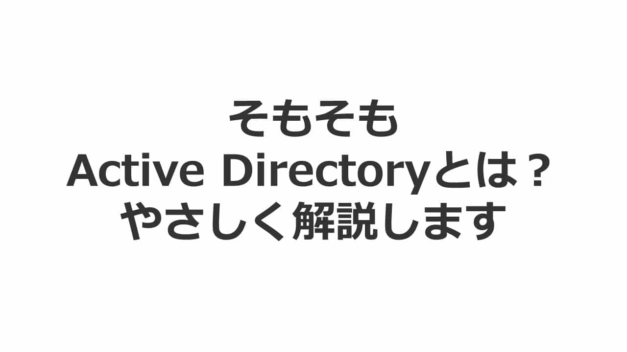 そもそもActive Directoryとは？ やさしく解説します