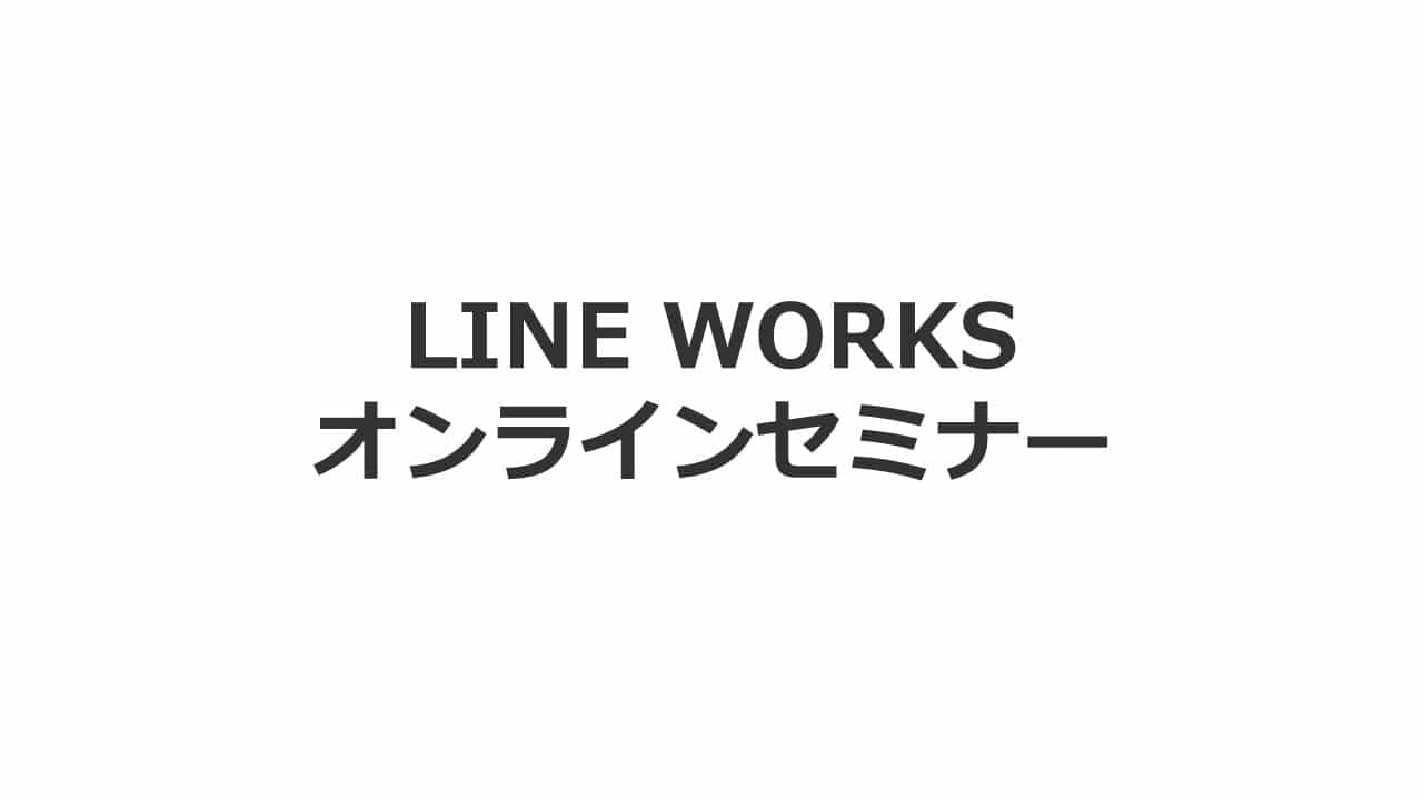 LINE WORKS オンラインセミナー