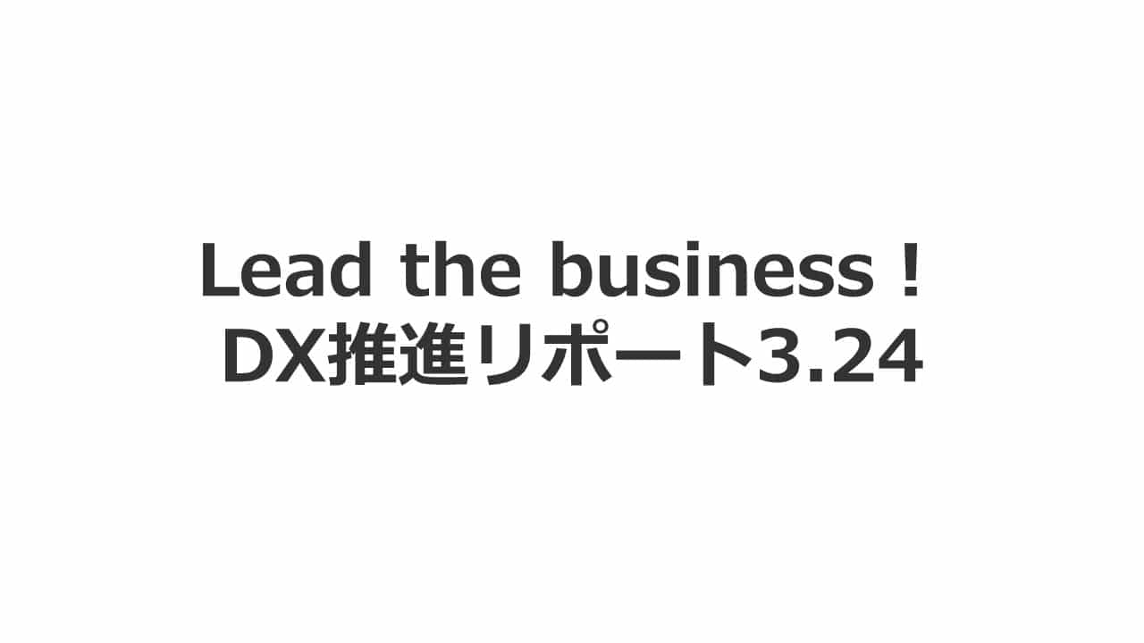 Lead the business！ DX推進リポート3.24